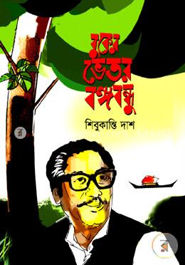 বুকের ভেতর বঙ্গবন্ধু image