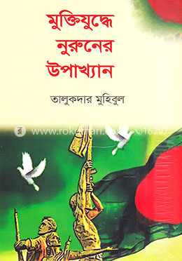 মুক্তিযুদ্ধে নুরুনের উপাখ্যান