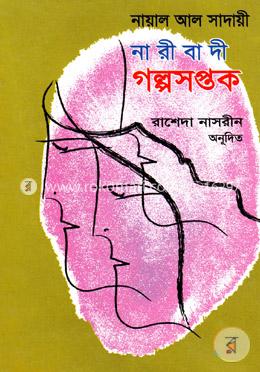 নারীবাদী গল্পসপ্তক image