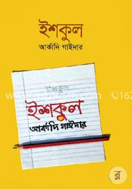 ইশকুল