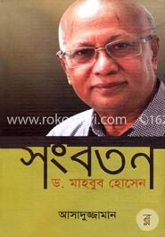 সংবর্তন ড. মাহবুব হোসেন