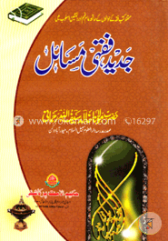  جديد فقهى مسائل الجزء الثانى (জাদীদ ফিকহী মাসায়েল ২য় খণ্ড) image