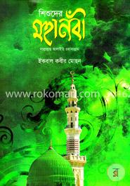 শিশুদের মহানবী (সা ) image