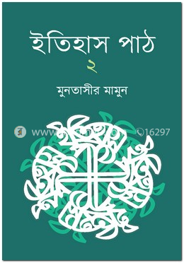 ইতিহাস পাঠ ২