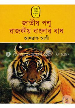 জাতীয় পশু রাজকীয় বাংলার বাঘ