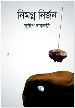 নিমগ্ন নির্জন image