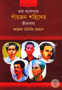 ভাষা আন্দোলনে পাঁচজন শহিদের জীবনকথা image