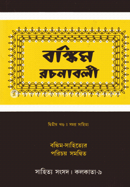 বঙ্কিম রচনাবলী (দ্বিতীয় খণ্ড: সমগ্র সাহিত্য)
