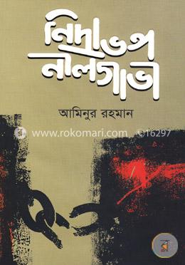 নিদ্রাভঙ্গ নীলগাভী