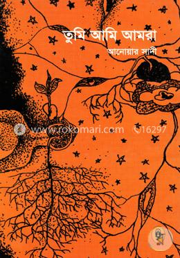 তুমি আমি আমরা image