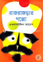 রাজরাজড়ার গপ্পো
