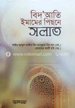 বিদআতি ইমামের পিছনে সলাত
