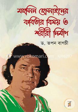 মহসিন হোসাইনের কবিতার বিষয় ও শরীরী নির্মাণ image