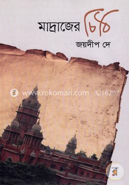মাদ্রাজের চিঠি image