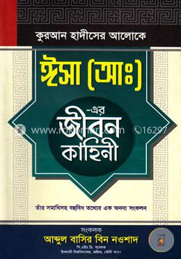 কুরআন হাদীসের আলোকে ঈসা (আ:)-এর জীবন কাহিনী