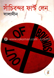 সাঁচিবন্দর ফার্স্ট লেন image