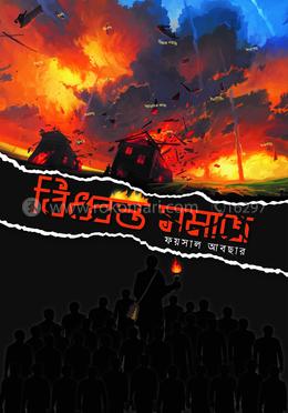 বিধ্বস্ত সমাজ