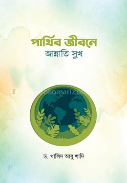 পার্থিব জীবনে জান্নাতি সুখ image