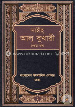 সাহীহ্ আল্-বুখারী - প্রথম খণ্ড