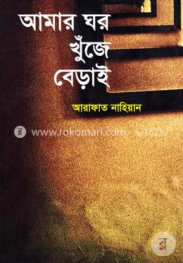 আমার ঘর খুঁজে বেড়াই image