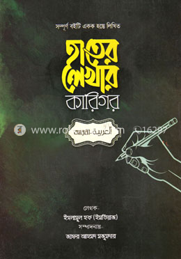 হাতের লেখার কারিগর (আরবী) image