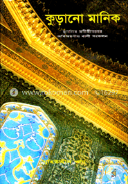 কুড়ানো মানিক-২য় খণ্ড image