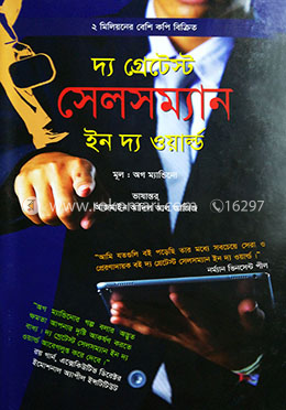 দ্য গ্রেটেস্ট সেলসম্যান ইন দ্য ওয়ার্ল্ড