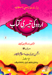 উর্দু কি তেসরি কিতাব (اردو كى تيسرى كتاب ) image