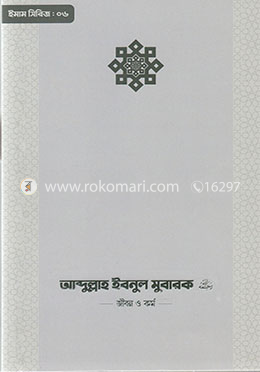 ইমাম আব্দুল্লাহ ইবনু মুবারক (রা.) জীবন ও কর্ম