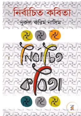 নির্বাচিত কবিতা image