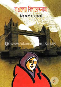 বাঙালের বিলায়েতনামা