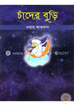 চাঁদের বুড়ি
