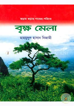 বৃক্ষ মেলা