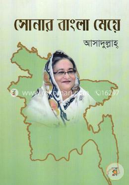 সোনার বাংলা মেয়ে image