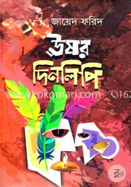 ঊষর দিনলিপি image