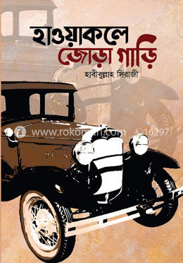 হাওয়াকলে জোড়া গাড়ি