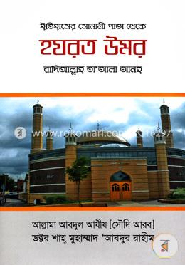 ইতিহাসের সোনালী পাতা থেকে হযরত উমর (রা.)