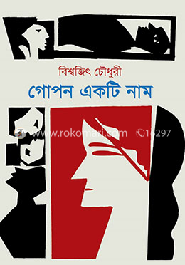 গোপন একটি নাম