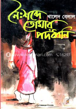 নৈঃশব্দে তোমার পদধ্বনি 