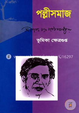 পল্লীসমাজ image