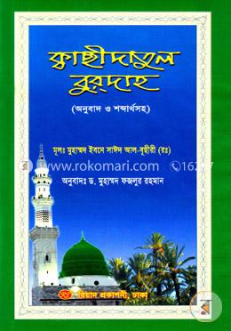 ক্বাছীদাতুল বুরদাহ (অনুবাদ ও শব্দার্থসহ)