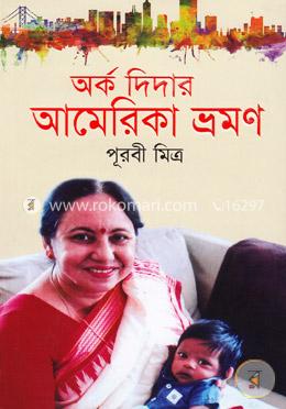 অর্ক দিদার আমেরিকা ভ্রমণ image