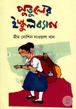 পুতুলের ইস্কুলব্যাগ