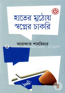 হাতের মুঠোয় স্বপ্নের চাকরি image