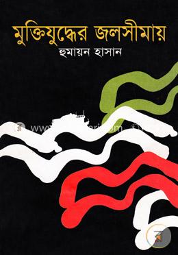 মুক্তিযুদ্ধের জলসীমায় image