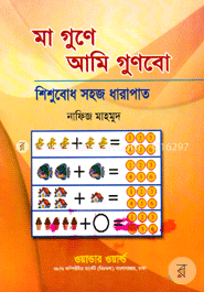 মা গুনে আমি গুণবো