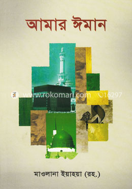 আমার ঈমান