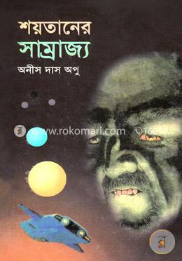 সাইন্স ফিকশন শয়তানের সাম্রাজ্য image