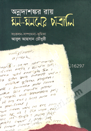 মন-মননের পত্রালি