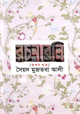 সৈয়দ মুজতবা আলীর রচনাবলি-১ম খণ্ড